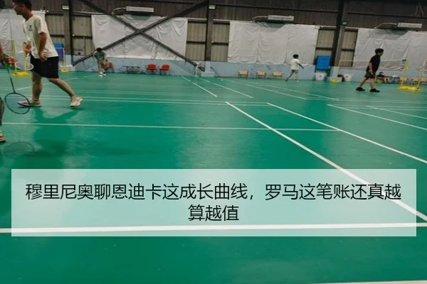 穆里尼奥聊恩迪卡这成长曲线，罗马这笔账还真越算越值