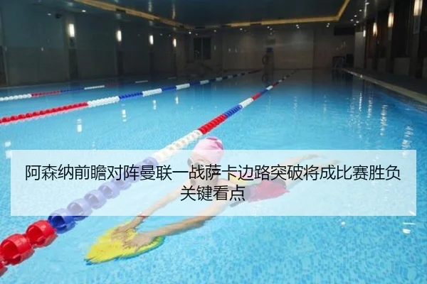 阿森纳前瞻对阵曼联一战萨卡边路突破将成比赛胜负关键看点