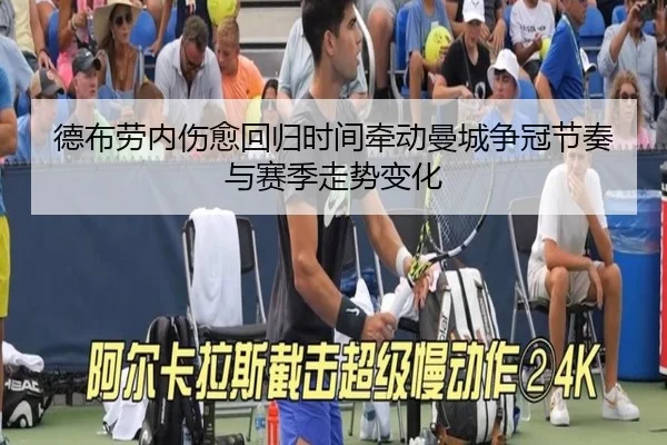 德布劳内伤愈回归时间牵动曼城争冠节奏与赛季走势变化