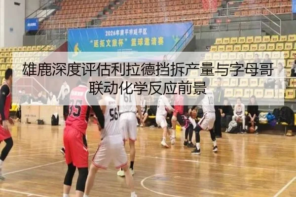雄鹿深度评估利拉德挡拆产量与字母哥联动化学反应前景
